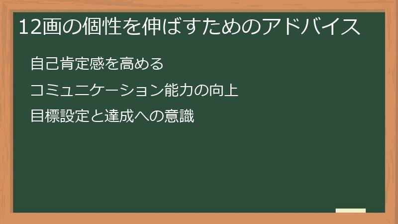 12画の個性を伸ばすためのアドバイス