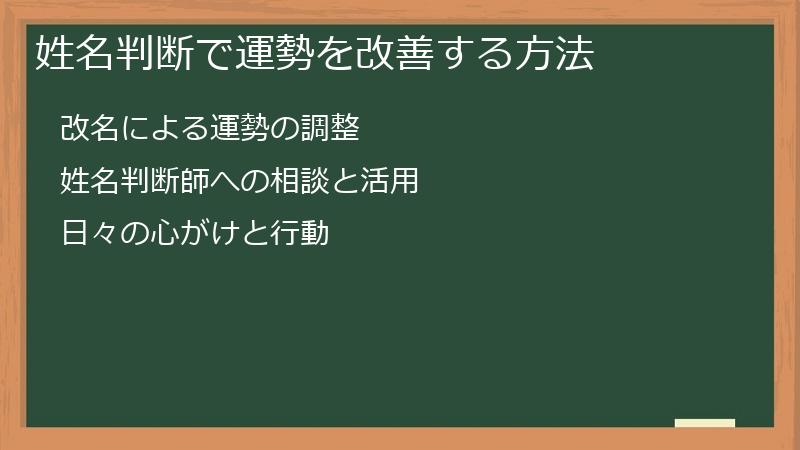 姓名判断で運勢を改善する方法