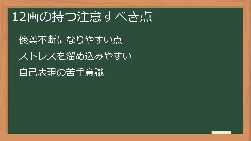 12画の持つ注意すべき点