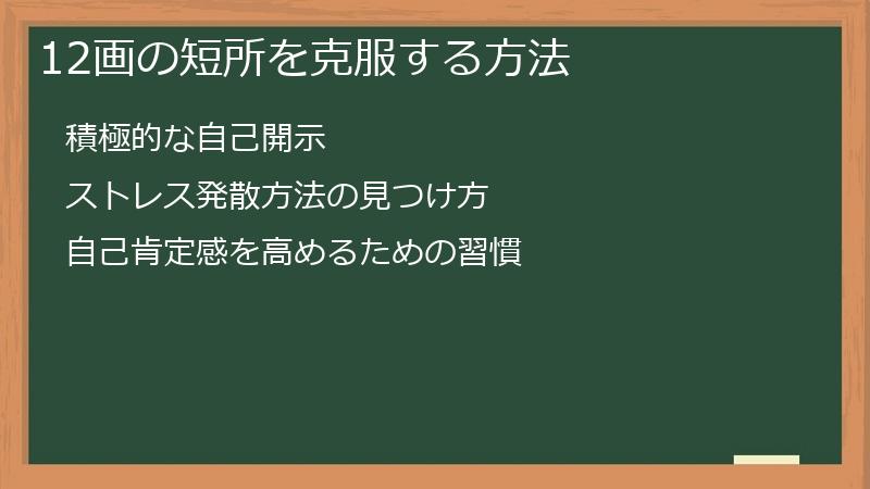 12画の短所を克服する方法