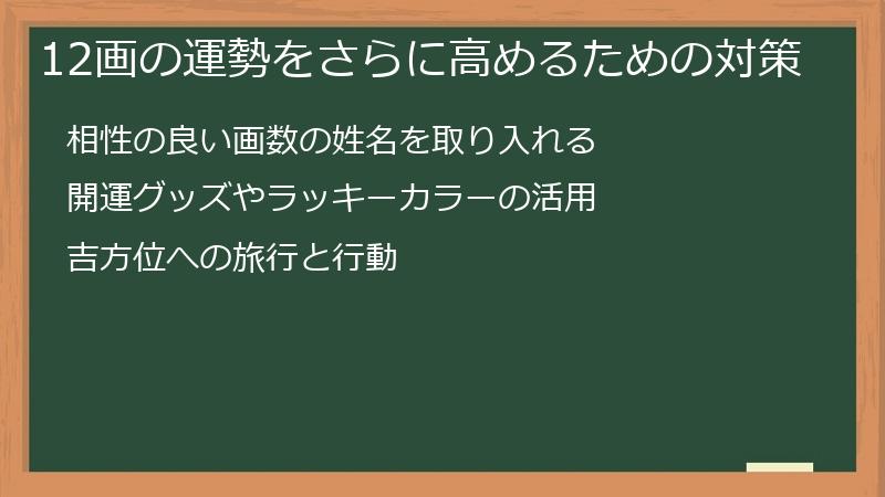 12画の運勢をさらに高めるための対策