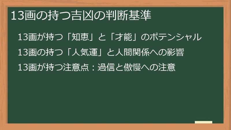 13画の持つ吉凶の判断基準