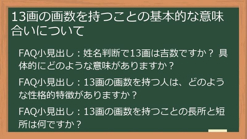13画の画数を持つことの基本的な意味合いについて