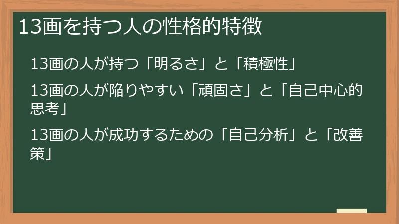13画を持つ人の性格的特徴