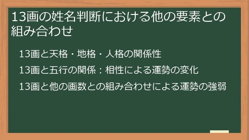 13画の姓名判断における他の要素との組み合わせ