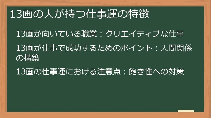 13画の人が持つ仕事運の特徴