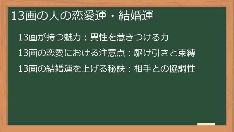 13画の人の恋愛運・結婚運
