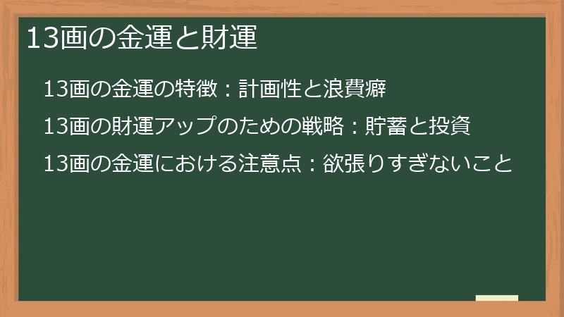 13画の金運と財運