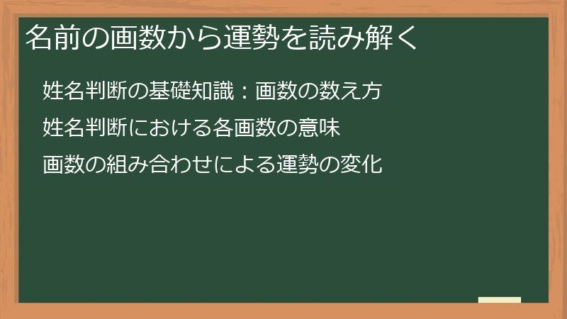 名前の画数から運勢を読み解く