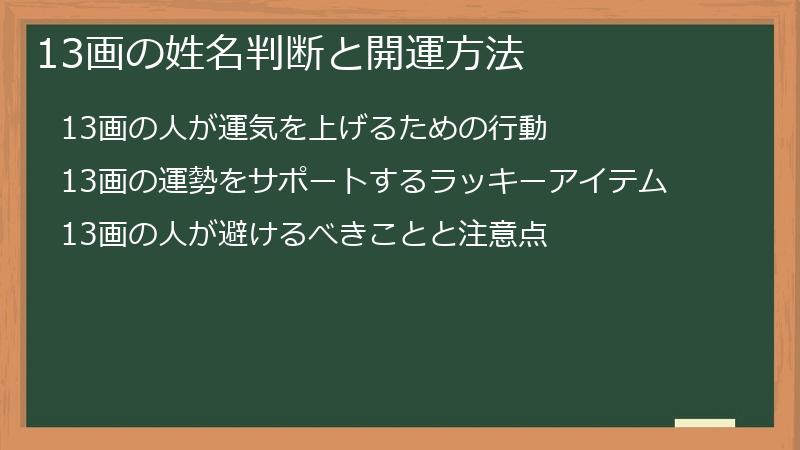 13画の姓名判断と開運方法