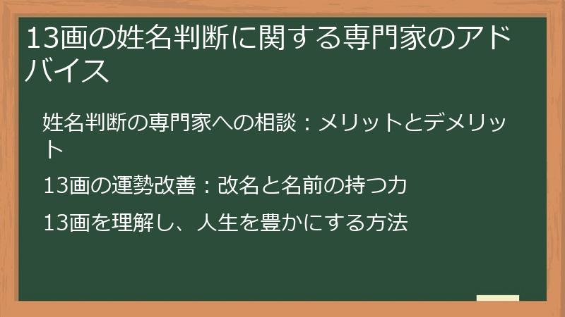 13画の姓名判断に関する専門家のアドバイス