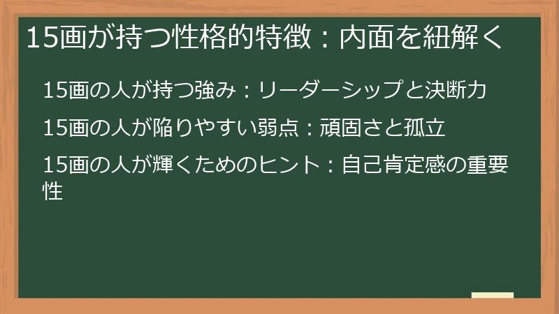 15画が持つ性格的特徴：内面を紐解く