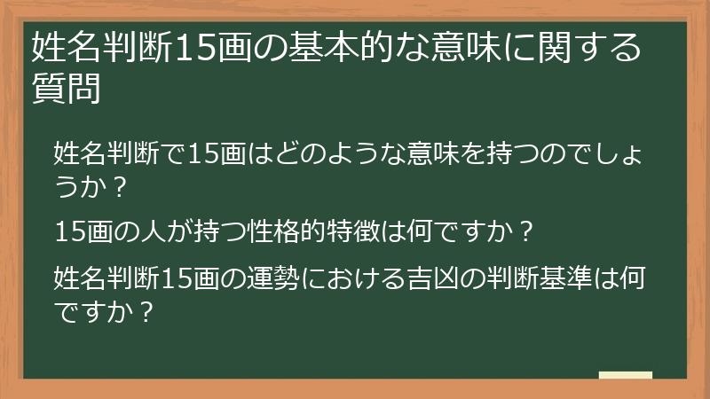 姓名判断15画の基本的な意味に関する質問