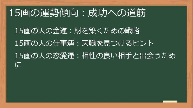 15画の運勢傾向：成功への道筋