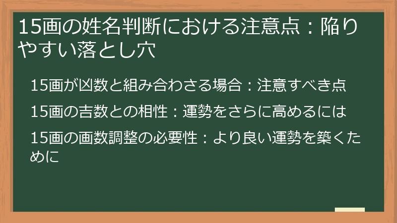 15画の姓名判断における注意点：陥りやすい落とし穴