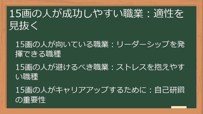 15画の人が成功しやすい職業：適性を見抜く