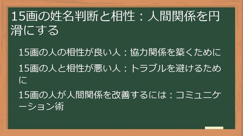 15画の姓名判断と相性：人間関係を円滑にする