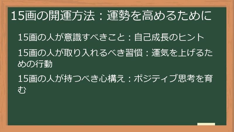 15画の開運方法：運勢を高めるために