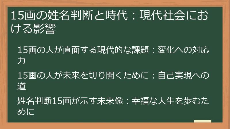 15画の姓名判断と時代：現代社会における影響