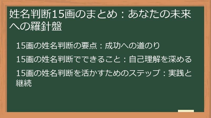 姓名判断15画のまとめ：あなたの未来への羅針盤