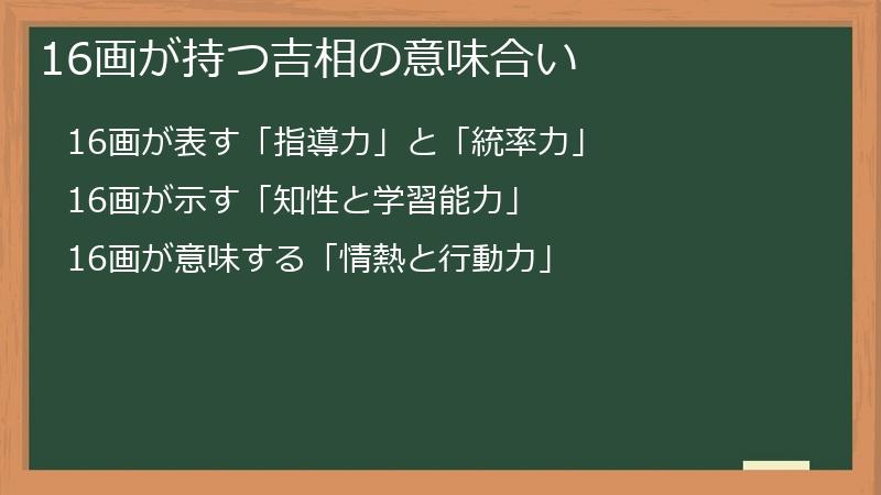 16画が持つ吉相の意味合い