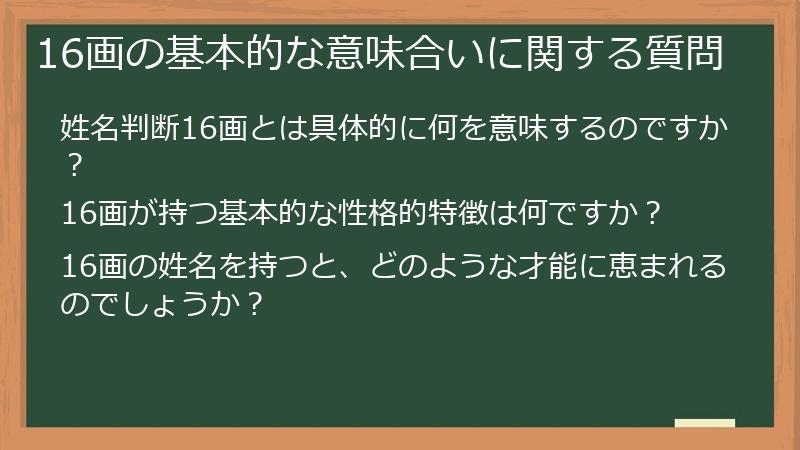 16画の基本的な意味合いに関する質問