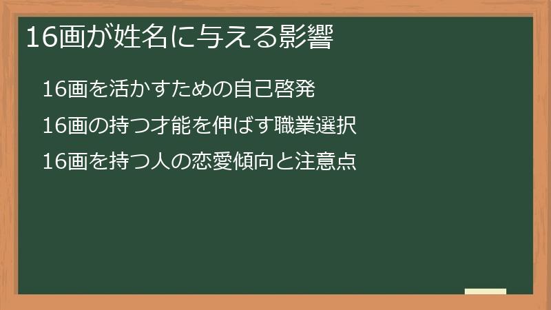16画が姓名に与える影響