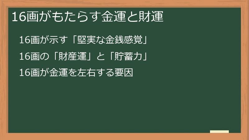 16画がもたらす金運と財運