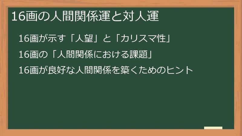 16画の人間関係運と対人運