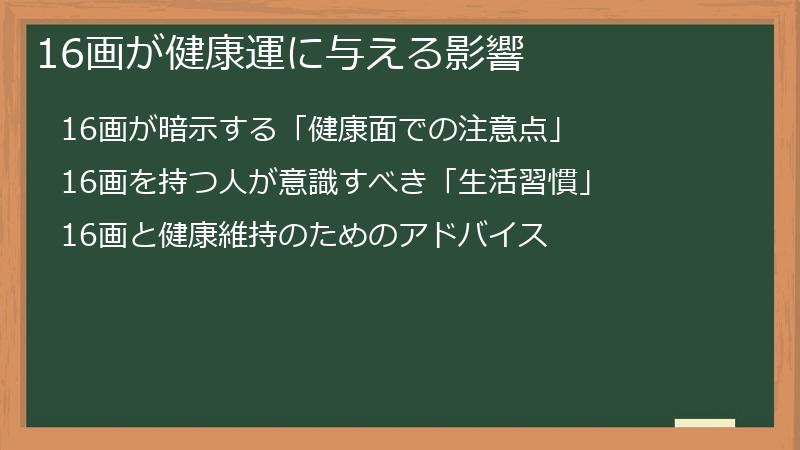 16画が健康運に与える影響