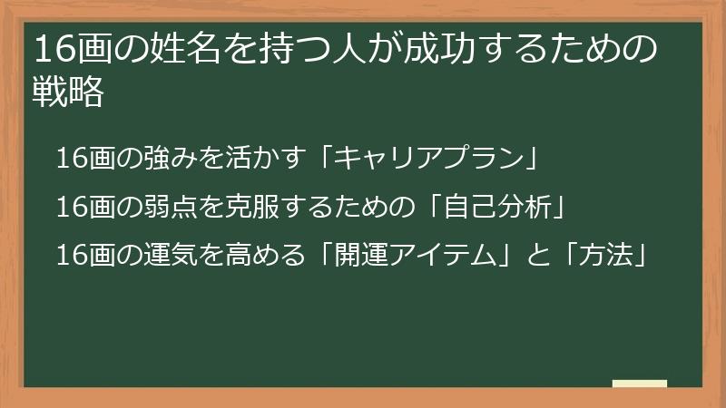 16画の姓名を持つ人が成功するための戦略