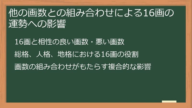 他の画数との組み合わせによる16画の運勢への影響