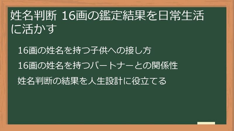姓名判断 16画の鑑定結果を日常生活に活かす