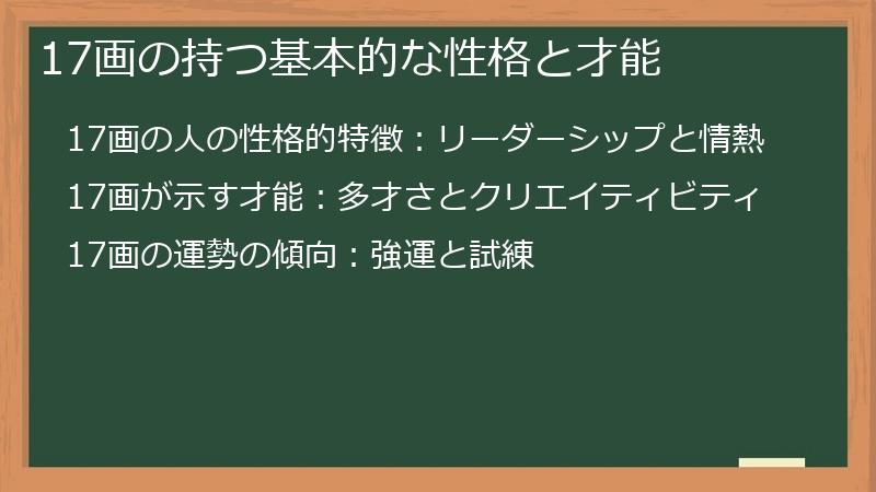 17画の持つ基本的な性格と才能