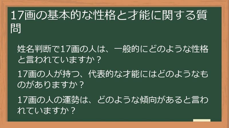 17画の基本的な性格と才能に関する質問