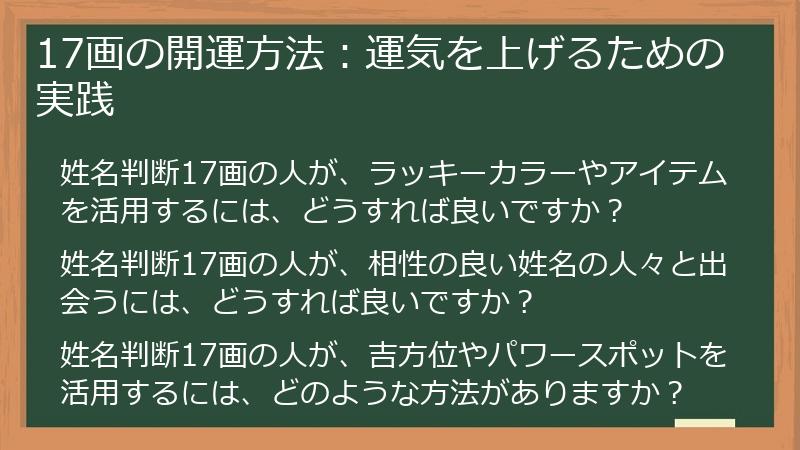 17画の開運方法：運気を上げるための実践