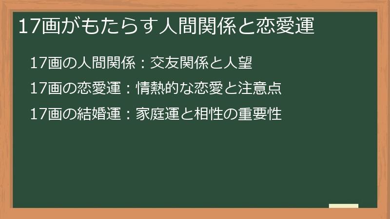 17画がもたらす人間関係と恋愛運