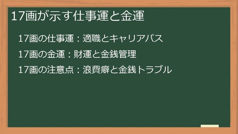 17画が示す仕事運と金運