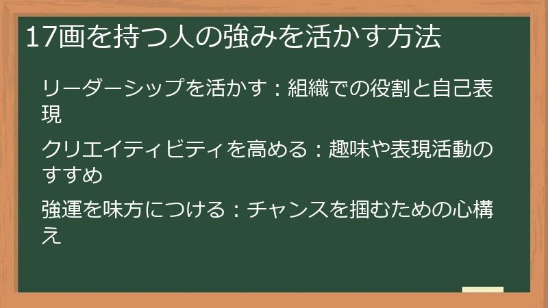 17画を持つ人の強みを活かす方法