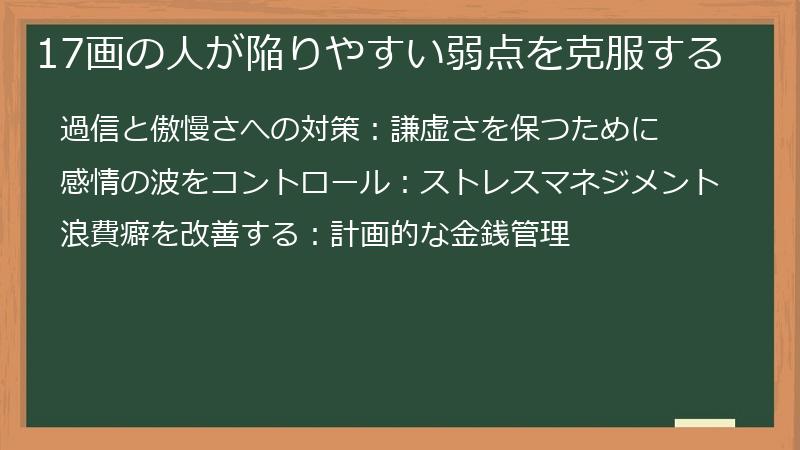 17画の人が陥りやすい弱点を克服する
