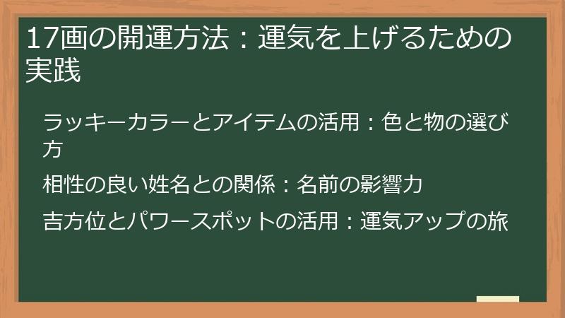 17画の開運方法：運気を上げるための実践