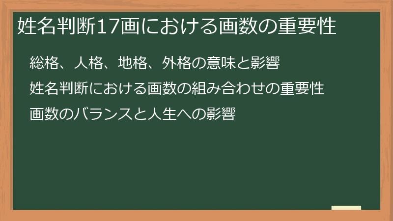姓名判断17画における画数の重要性
