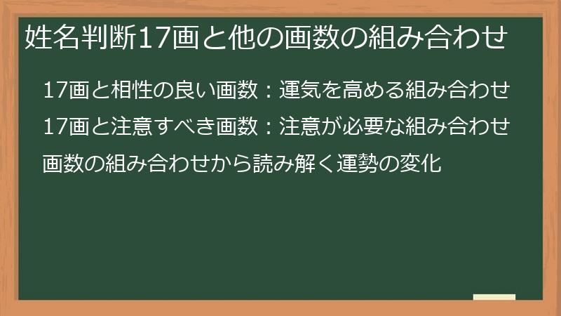 姓名判断17画と他の画数の組み合わせ