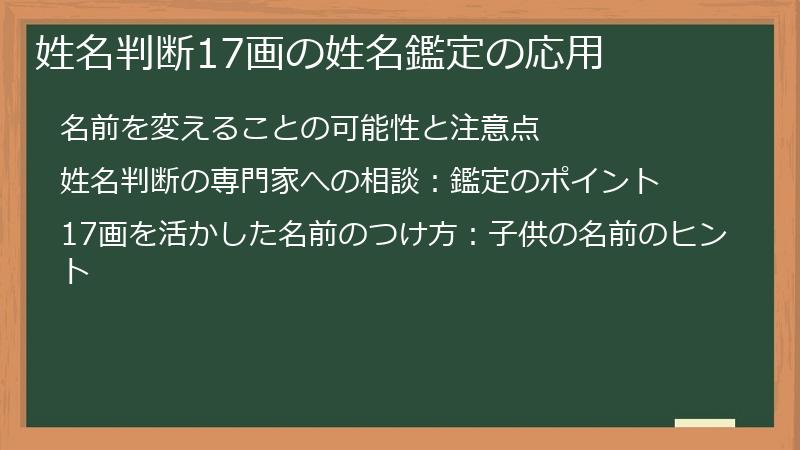 姓名判断17画の姓名鑑定の応用