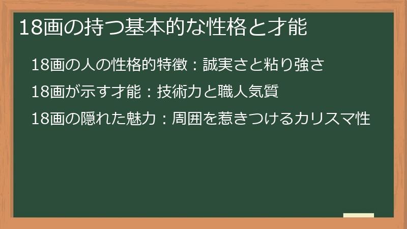 18画の持つ基本的な性格と才能