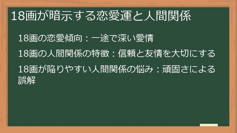 18画が暗示する恋愛運と人間関係