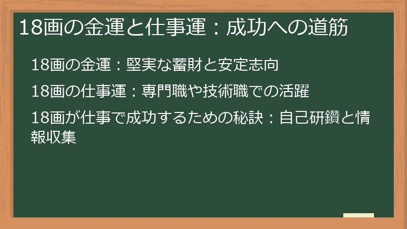 18画の金運と仕事運：成功への道筋