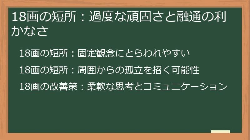 18画の短所：過度な頑固さと融通の利かなさ