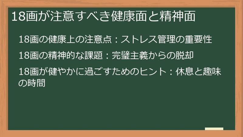 18画が注意すべき健康面と精神面