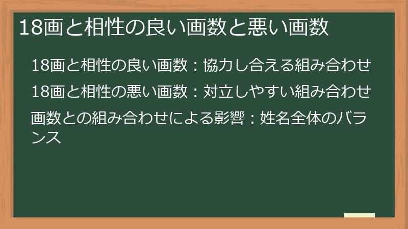 18画と相性の良い画数と悪い画数
